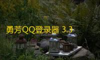 勇芳QQ登录器 3.3.282 绿色免费版